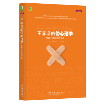 不靠谱的伪心理学：破解心理呓语的迷思 下载