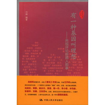 有一种基因叫理想：央视评论部那人那事