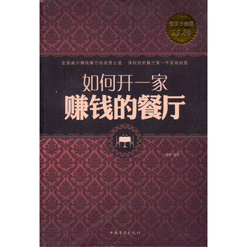 如何开一家赚钱的餐厅（超值白金版） 下载