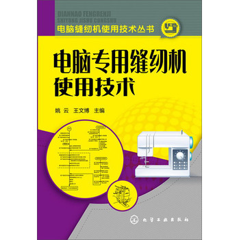 电脑缝纫机使用技术丛书：电脑专用缝纫机使用技术 下载