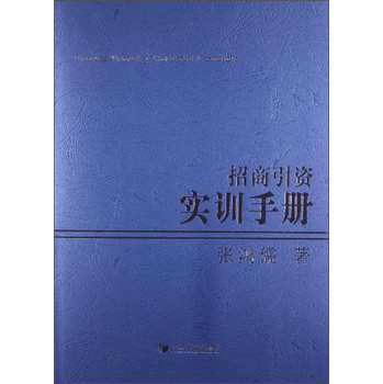 招商引资实训手册 下载