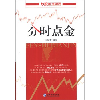 炒股独门绝招系列：分时点金 下载