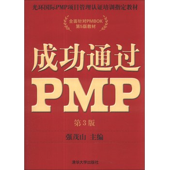 光环国际PMP项目管理认证培训指定教材·全国针对PMBOK第5版教材：成功通过PMP（第3版） 下载