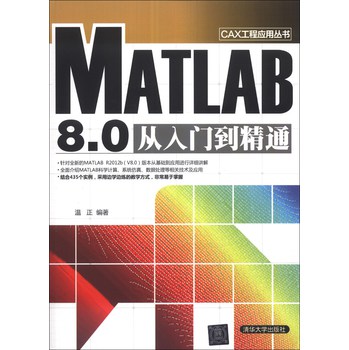 CAX工程应用丛书：MATLAB 8.0从入门到精通 下载