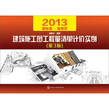 2013建筑施工图工程量清单计价实例（第3版） 下载