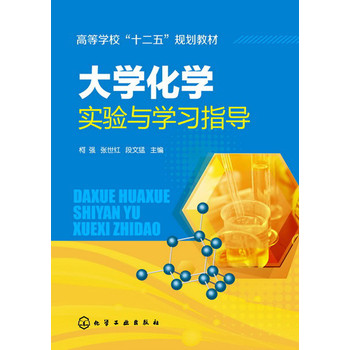 大学化学实验与学习指导/高等学校“十二五”规划教材 下载