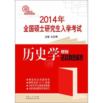 2014年全国硕士研究生入学考试：历史学基础名校真题解析 下载