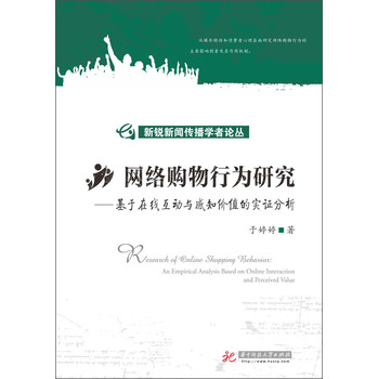 新锐新闻传播学者论丛·网络购物行为研究：基于在线互动与感知价值的实证分析