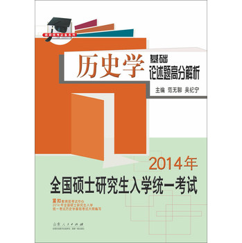 全国硕士研究生入学统一考试历史学基础·论述题高分解析（2014年） 下载