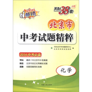 天利38套·北京市中考试题精粹：化学（2014中考必备） 下载