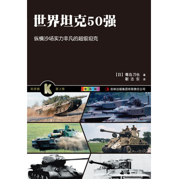 世界坦克50强（全彩版） 下载