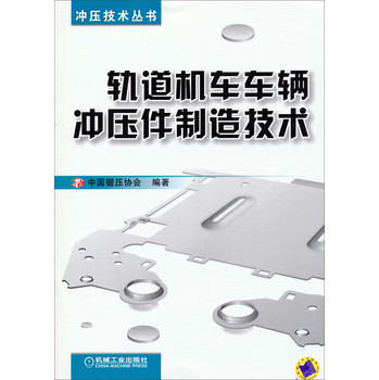 冲压技术丛书：轨道机车车辆冲压件制造技术 下载