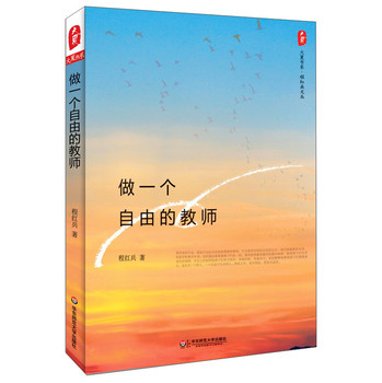 大夏书系：做一个自由的教师