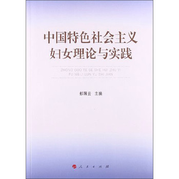 中国特色社会主义妇女理论与实践