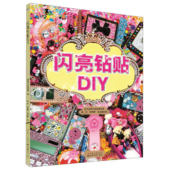 闪亮钻贴DIY 下载