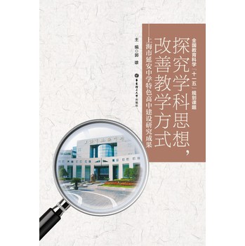 探究学科思想，改善教学方式：上海市延安中学特色高中建设研究成果 下载