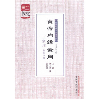 灵兰书院·中医经典三家注系列：黄帝内经素问三家注（临床分册）