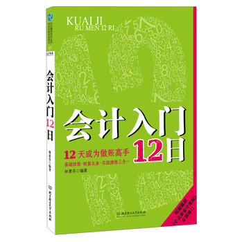 行业精英培训丛书：会计入门12日·12天成为做账高手 下载