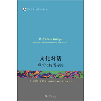 未名社科·媒介与社会丛书·文化对话：跨文化传播导论（翻译版）