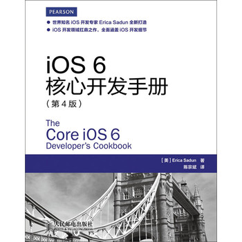 iOS 6核心开发手册(第4版) 下载