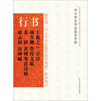 行书：王羲之《兰亭序》颜真卿《祭侄文稿》苏轼《黄州寒食诗帖》赵孟頫《洛神赋》 下载