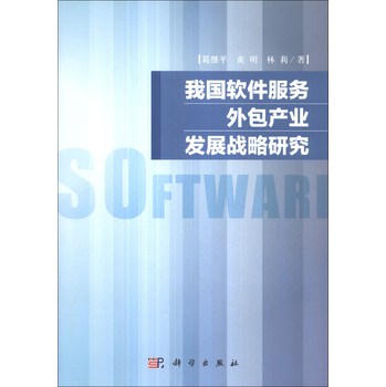 我国软件服务外包产业发展战略研究 下载