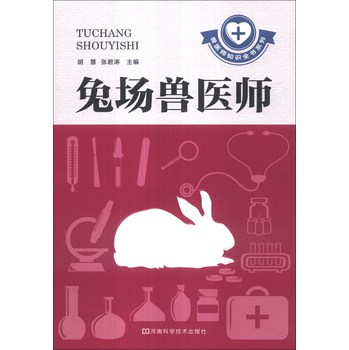 兽医师知识全书系列：兔场兽医师
