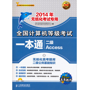 全国计算机等级考试一本通：2级Access（含无纸化真考题库，二级公共基础知识） 下载