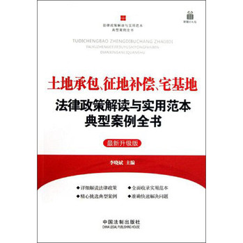 土地承包、征地补偿、宅基地法律政策解读与实用范本典型案例全书（最新升级版） 下载