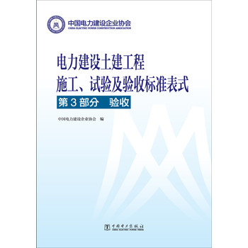 电力建设土建工程施工、试验及验收标准表式·第3部分：验收 下载