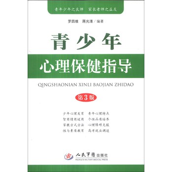 青少年心理保健指导（第3版） 下载