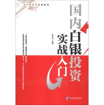 贵金属投资实战系列：国内白银投资实战入门 下载