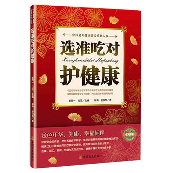 中国老年健康营养系列丛书：选准吃对护健康 下载