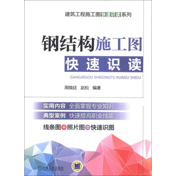 建筑工程施工图快速识读系列：钢结构施工图快速识读 下载