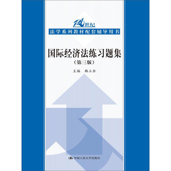 国际经济法练习题集（第3版）/21世纪法学系列教材配套辅导用书 下载