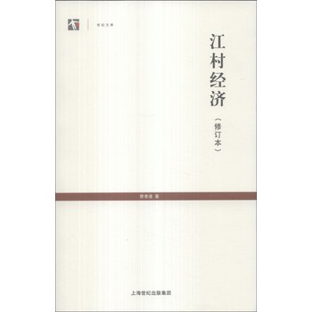 世纪人文系列丛书·世纪文库：江村经济（修订本）