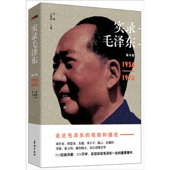 实录毛泽东4（1956—1976） 下载