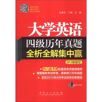 大学英语四级历年真题全析全解集中赢（2013新题型）（附MP3光盘1张） 下载