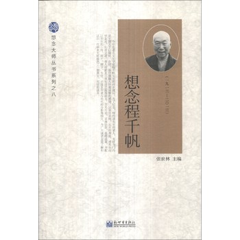 想念大师丛书系列（8）：想念程千帆（1913-2013）
