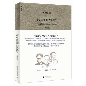 忍不住的“关怀”：1949年前后的书生与政治（增订版） 下载