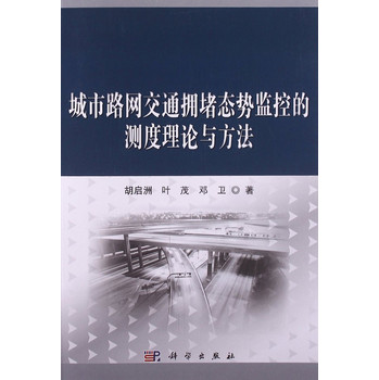 城市路网交通拥堵态势监控的理论与方法 下载