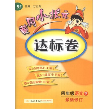 黄冈小状元达标卷：4年级语文（下）（BS）（最新修订）（2014年春季） 下载