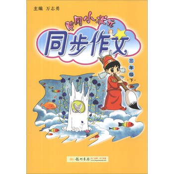 黄冈小状元·同步作文：3年级（下）（2014年春季） 下载