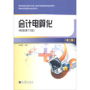 财经商贸类职业培训用书：会计电算化（畅捷通T3版）（第2版）