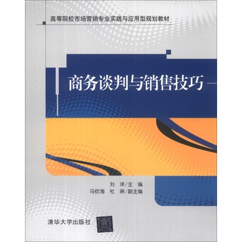 商务谈判与销售技巧/高等院校市场营销专业实践与应用型规划教材 下载