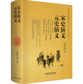 中国历朝通俗演义：宋史演义、元史演义 下载