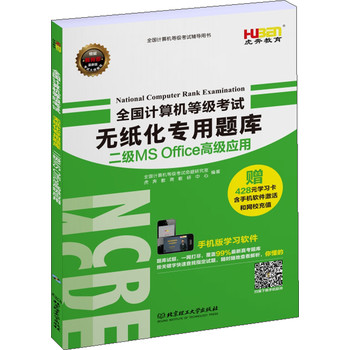 虎奔教育·全国计算机等级考试无纸化专用题库：二级MS Office高级应用（2014年3月版） 下载