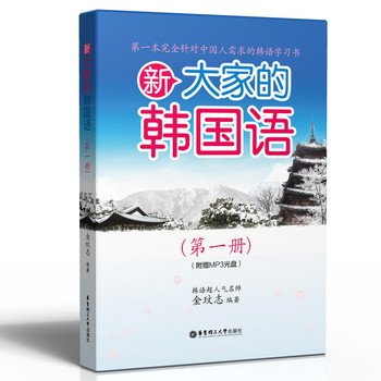 新大家的韩国语（第1册）（附赠MP3光盘） 下载