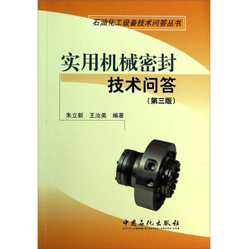 石油化工设备技术问答丛书：使用机械密封技术问答（第3版） 下载