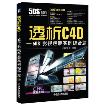 透析C4D-5DS＋影视包装实例综合篇（附DVD光盘2张） 下载